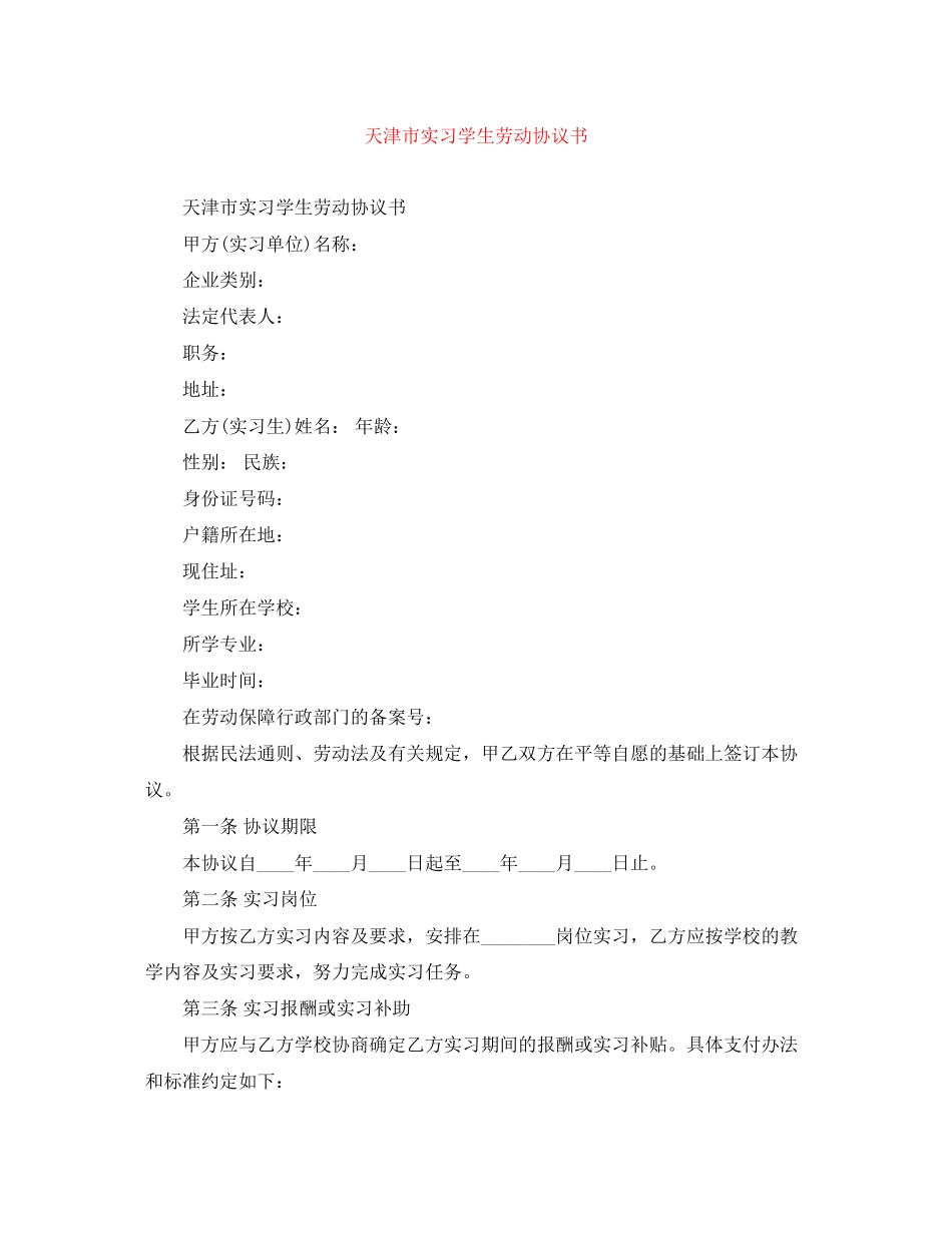 天津市实习学生劳动协议书_第1页