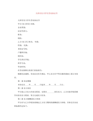 天津市实习学生劳动协议书