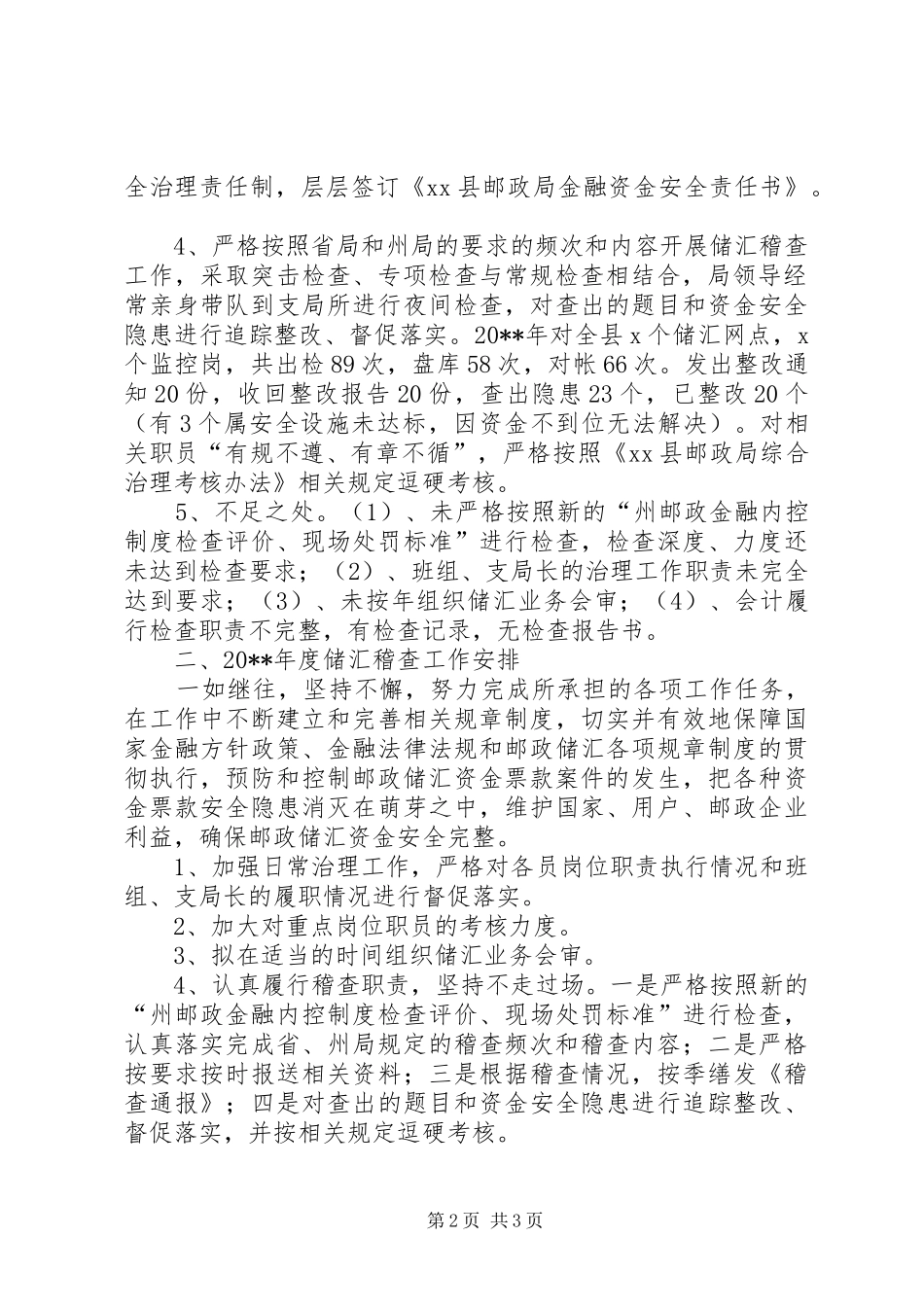 县邮政局储汇稽查年度工作总结_第2页