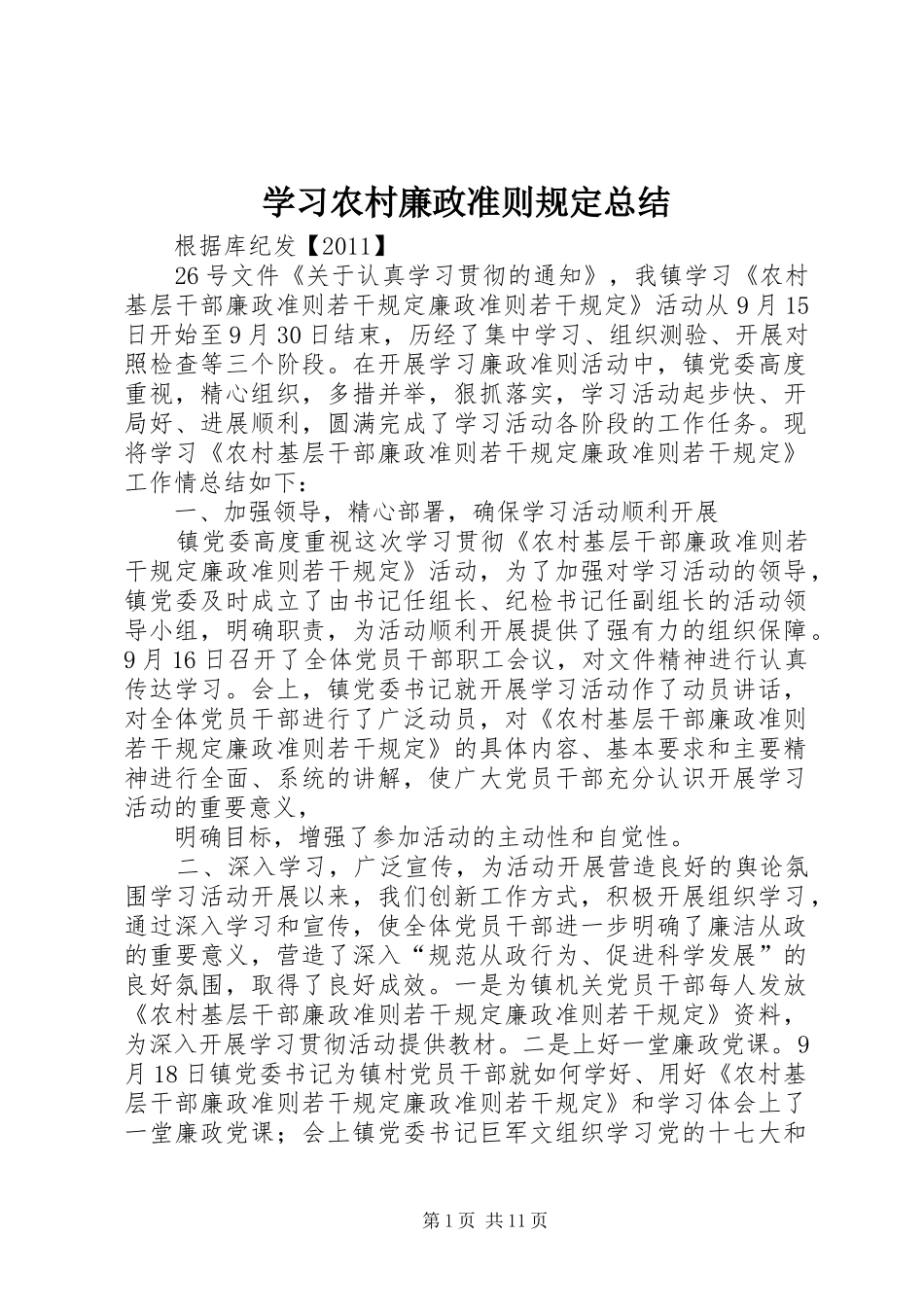 学习农村廉政准则规定总结_第1页