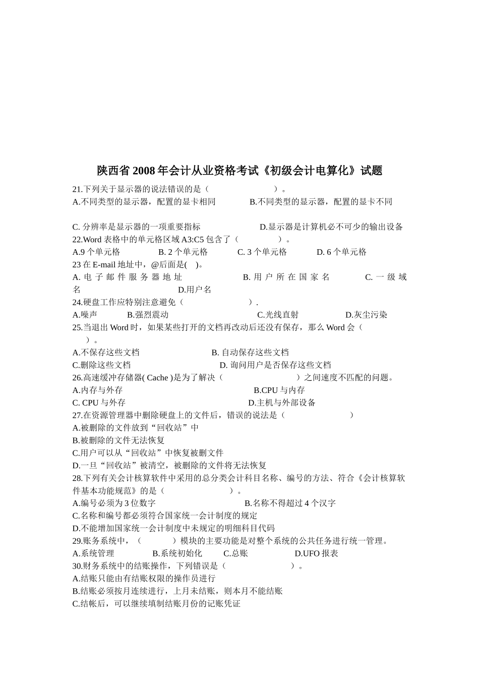 初级会计电算化相关试题_第1页