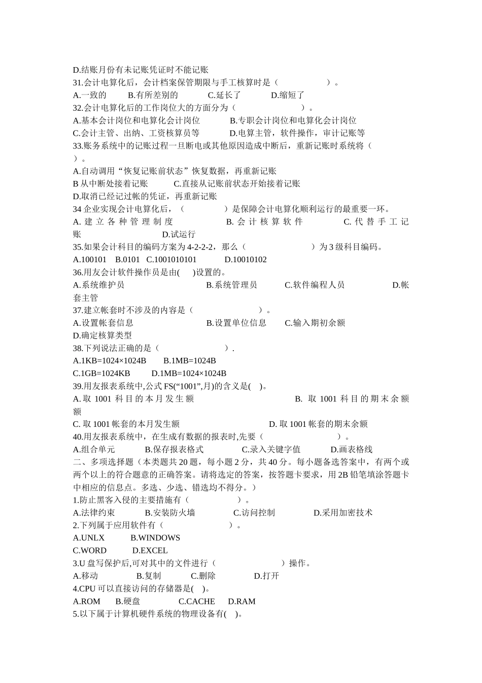 初级会计电算化相关试题_第2页