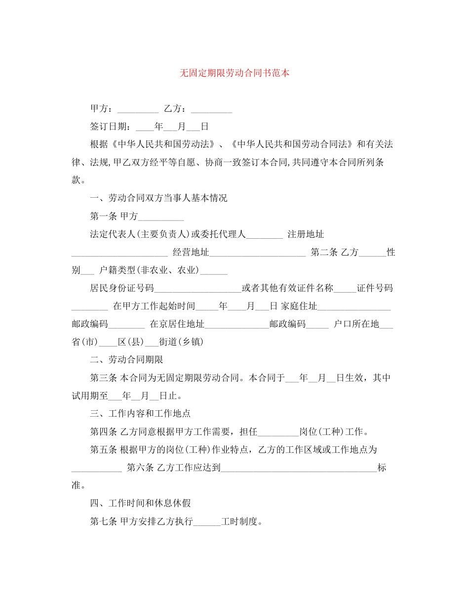 无固定期限劳动合同书范本_第1页