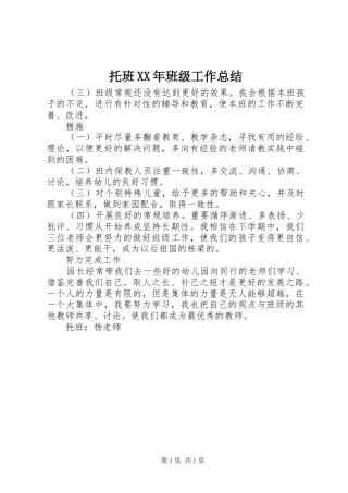 托班XX年班级工作总结