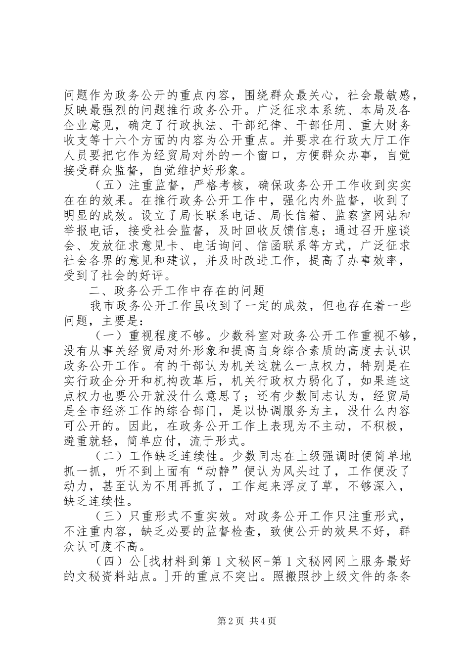 市经济贸易局政务公开总结_第2页
