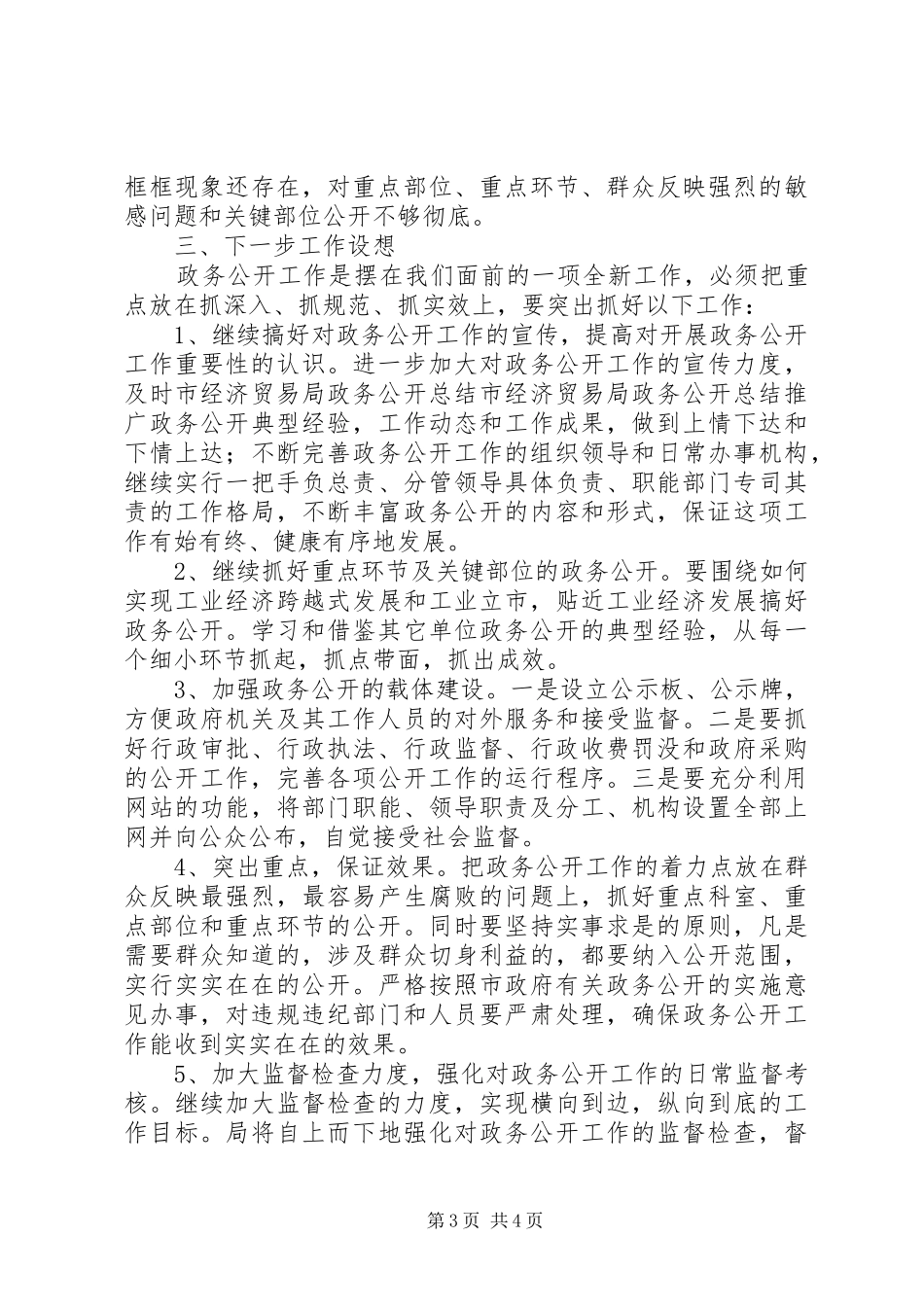 市经济贸易局政务公开总结_第3页