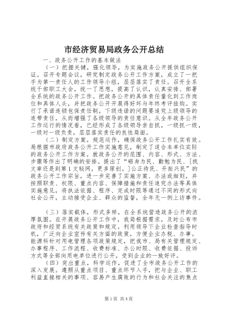 市经济贸易局政务公开总结