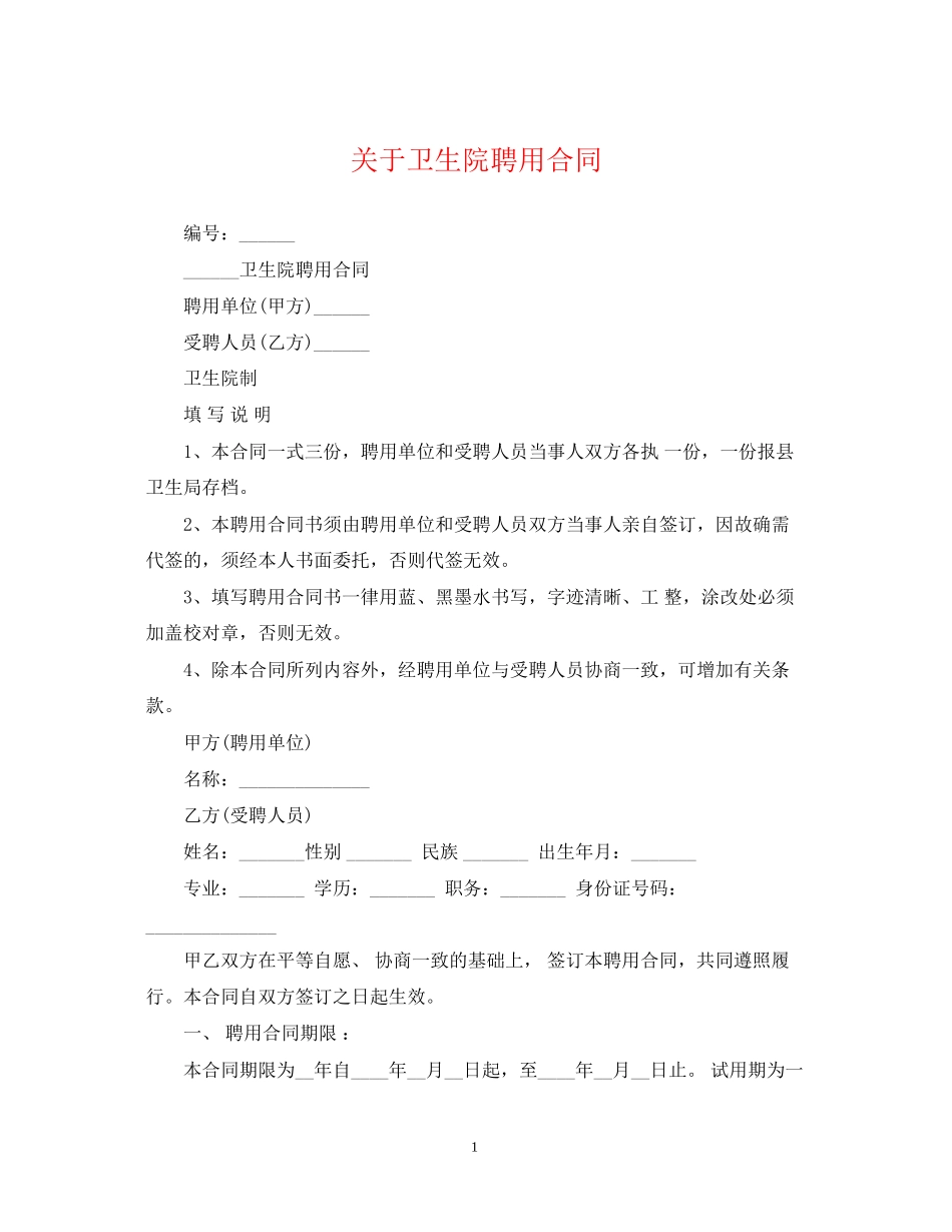 关于卫生院聘用合同_第1页