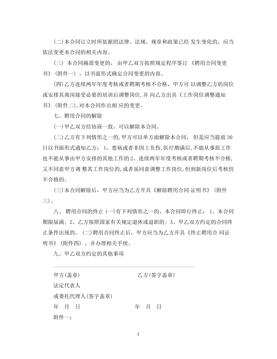 关于卫生院聘用合同_第3页