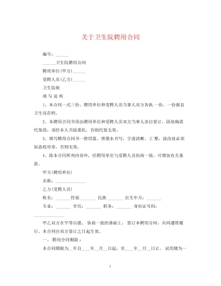 关于卫生院聘用合同