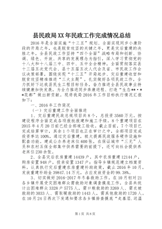 县民政局XX年民政工作完成情况总结
