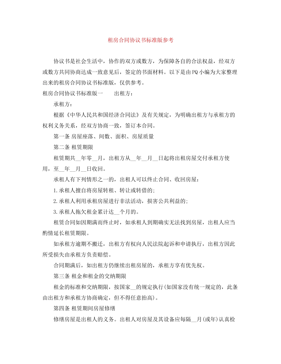租房合同协议书标准版参考_第1页