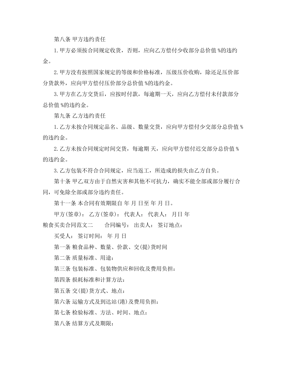 粮食买卖合同格式_第2页