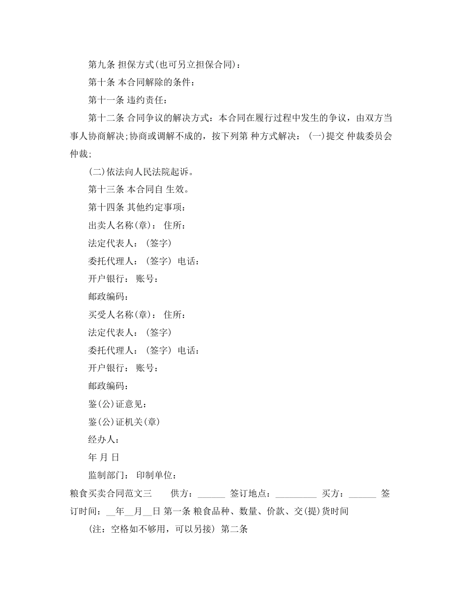 粮食买卖合同格式_第3页