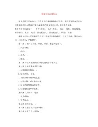 粮食买卖合同格式