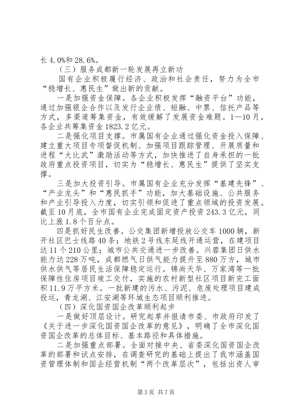 市国资委工作总结材料_第3页