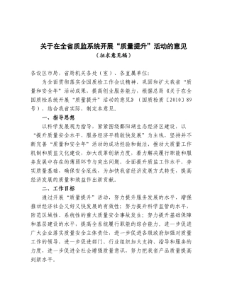 关于在全省质监系统开展质量提升活动的意见