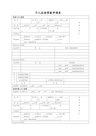 个人住房贷款申请表