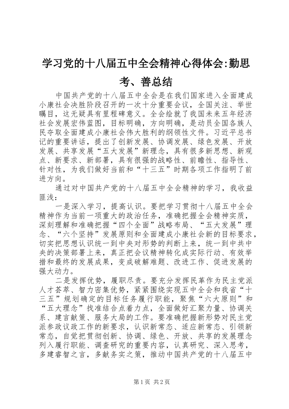 学习党的十八届五中全会精神心得体会-勤思考、善总结_第1页