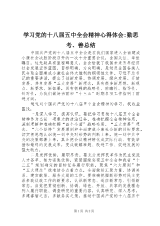 学习党的十八届五中全会精神心得体会-勤思考、善总结