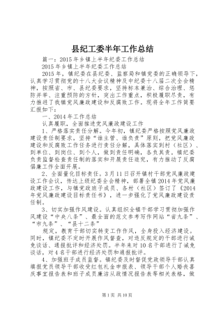 县纪工委半年工作总结