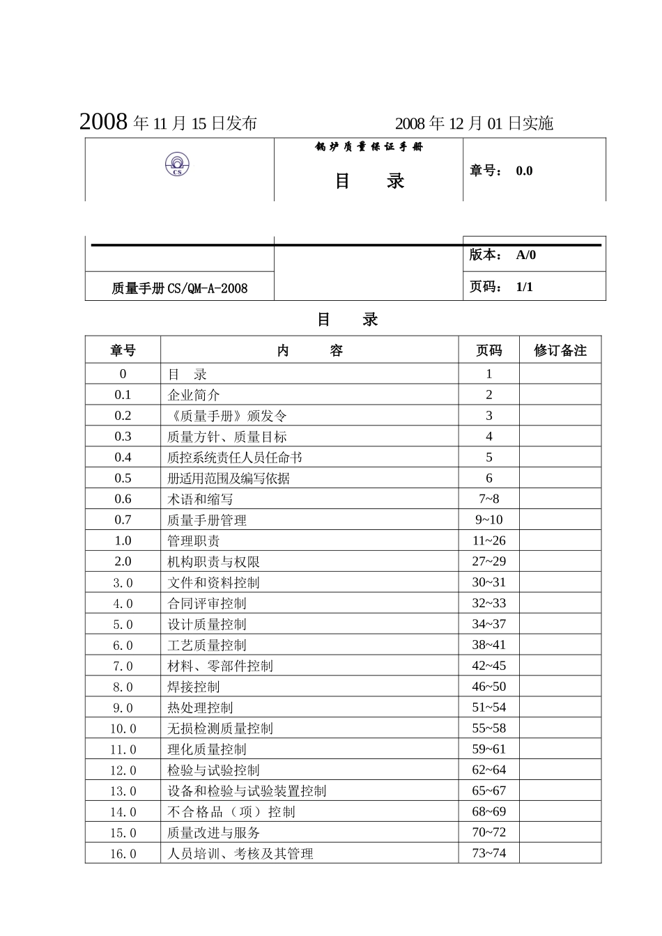 锅炉质量保证手册天津_第3页