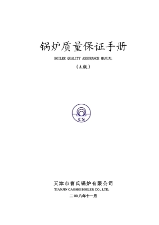 锅炉质量保证手册天津