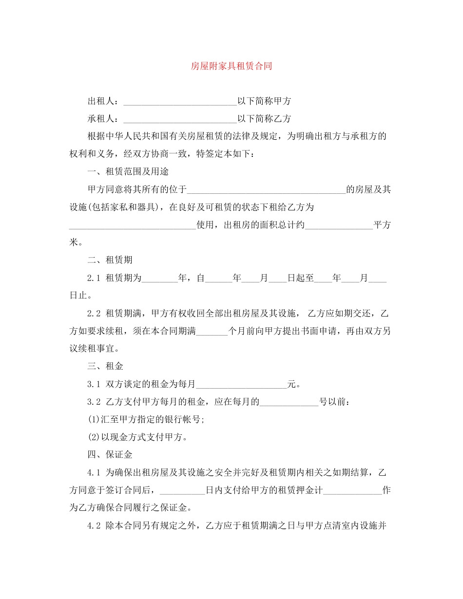 房屋附家具租赁合同_第1页