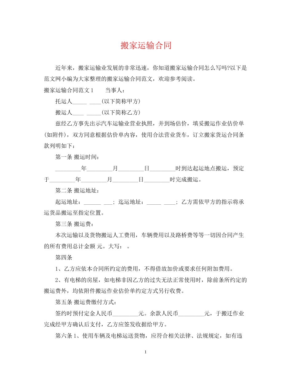 搬家运输合同_第1页