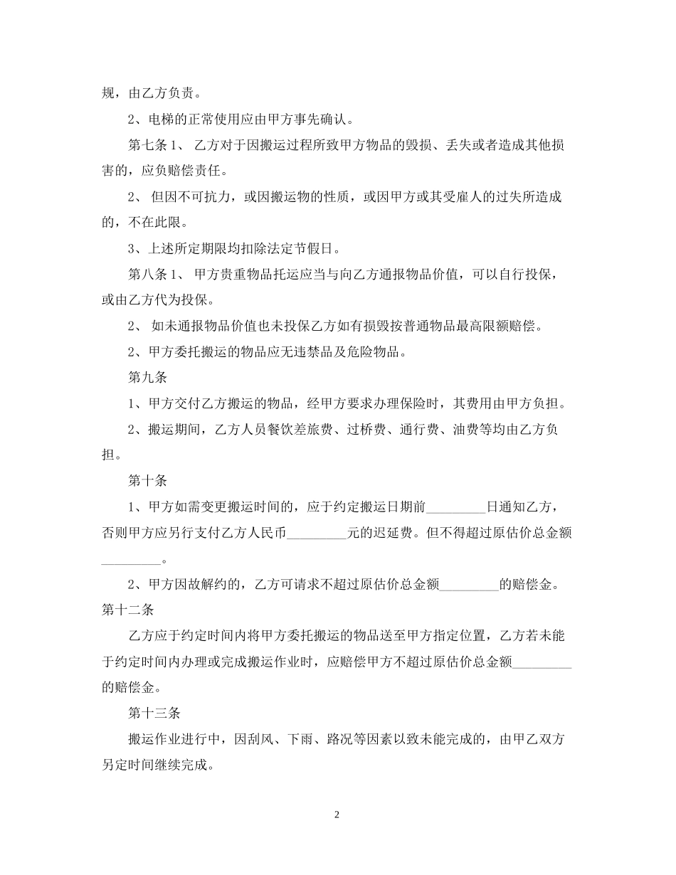 搬家运输合同_第2页