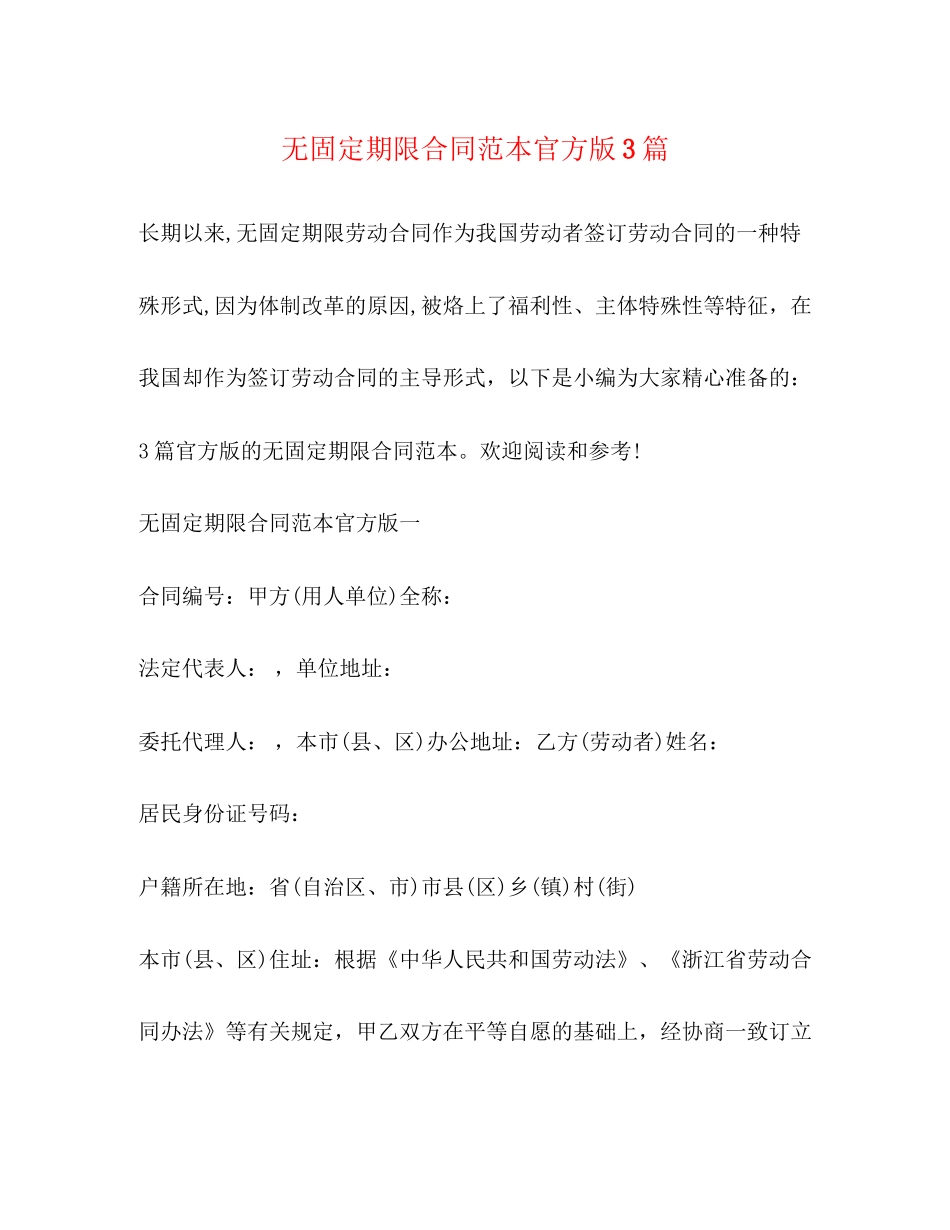 无固定期限合同范本官方版3篇_第1页