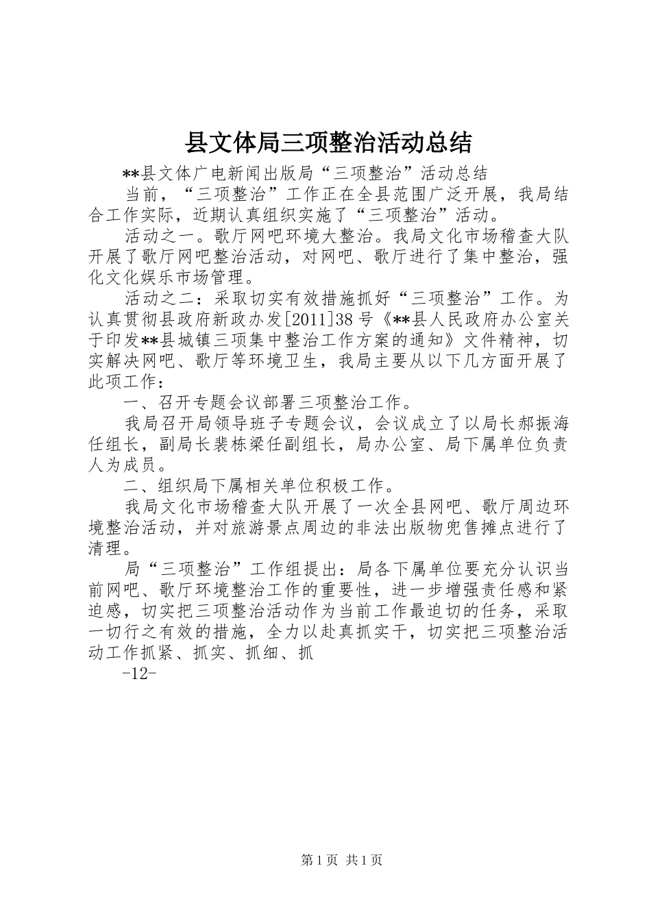 县文体局三项整治活动总结_第1页
