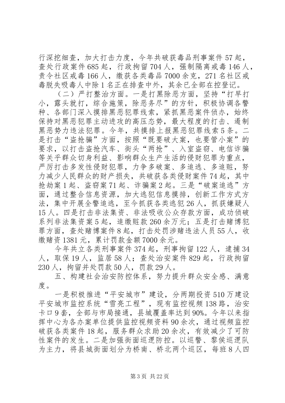 县公安局XX年工作总结6篇_第3页
