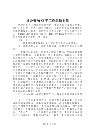 县公安局XX年工作总结6篇