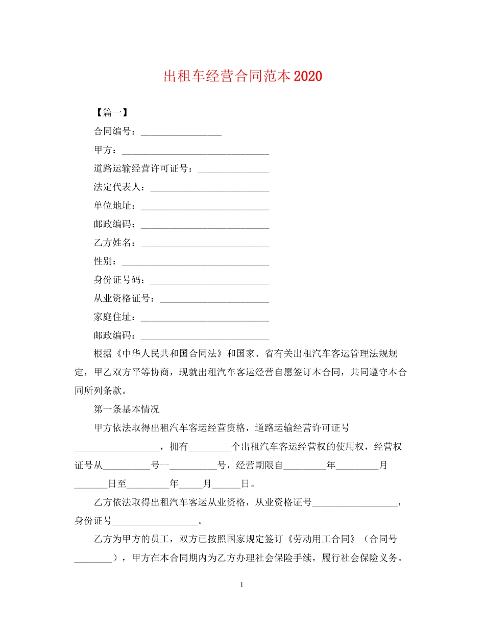出租车经营合同范本2_第1页