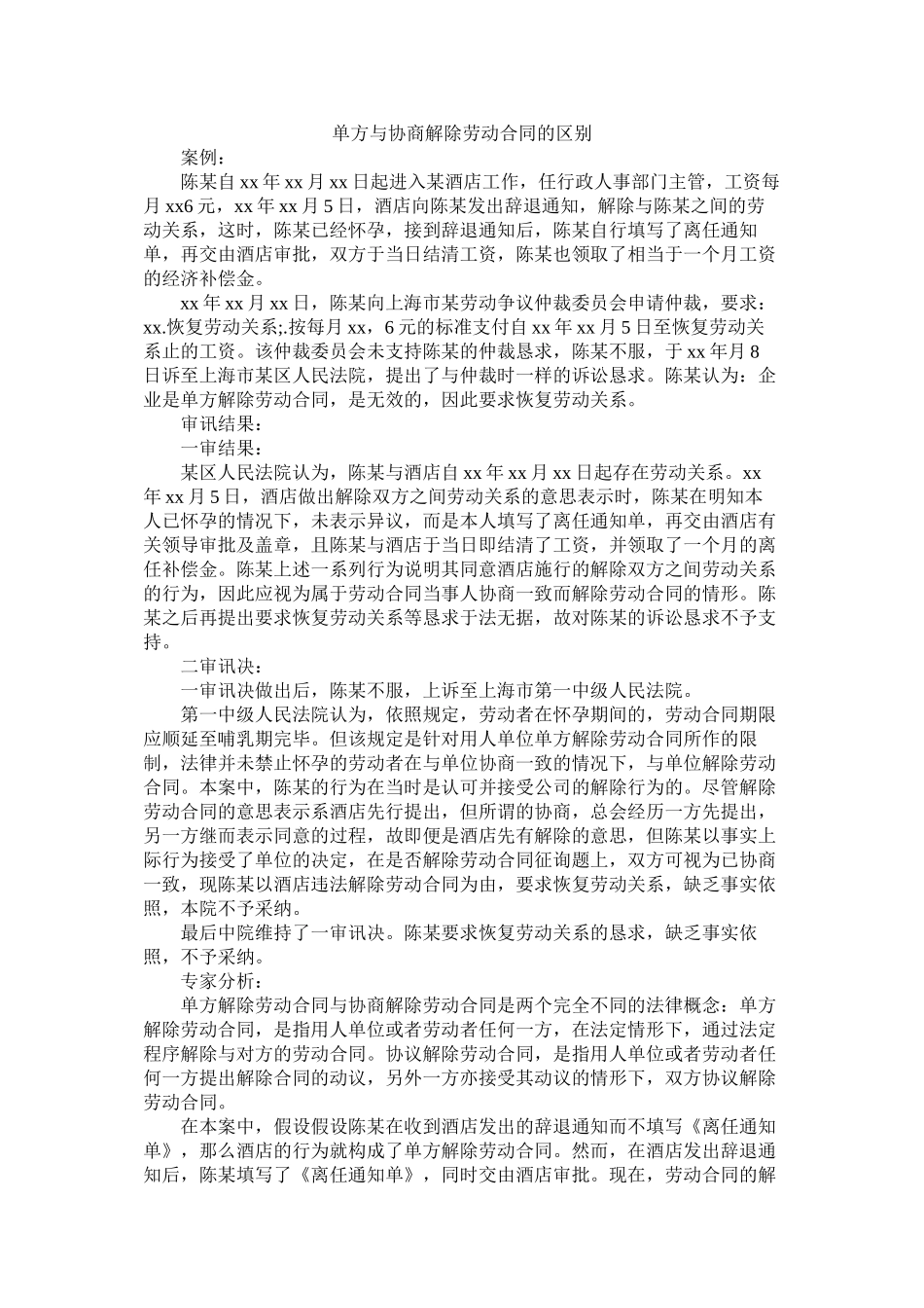 单方与协商解除劳动合同的区别 (2)_第1页