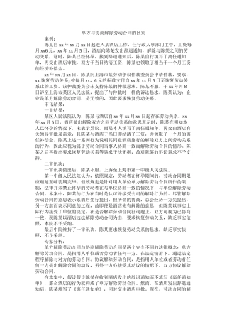 单方与协商解除劳动合同的区别 (2)