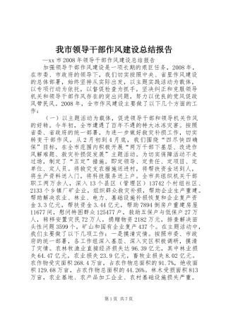 我市领导干部作风建设总结报告