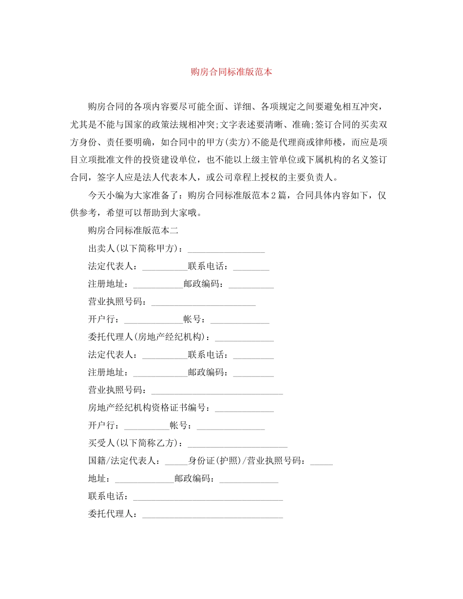 购房合同标准版范本_第1页