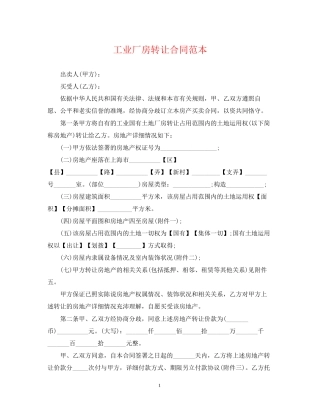 工业厂房转让合同范本