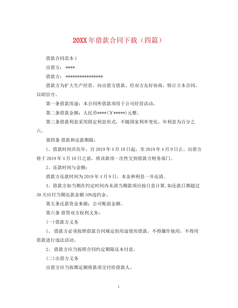 借款合同下载（四篇）_第1页