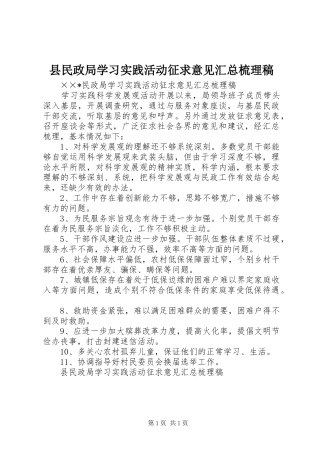 县民政局学习实践活动征求意见汇总梳理稿