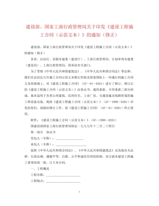 建设部国家工商行政管理局关于印发《建设工程施工合同（示范文本）》的通知（修正）