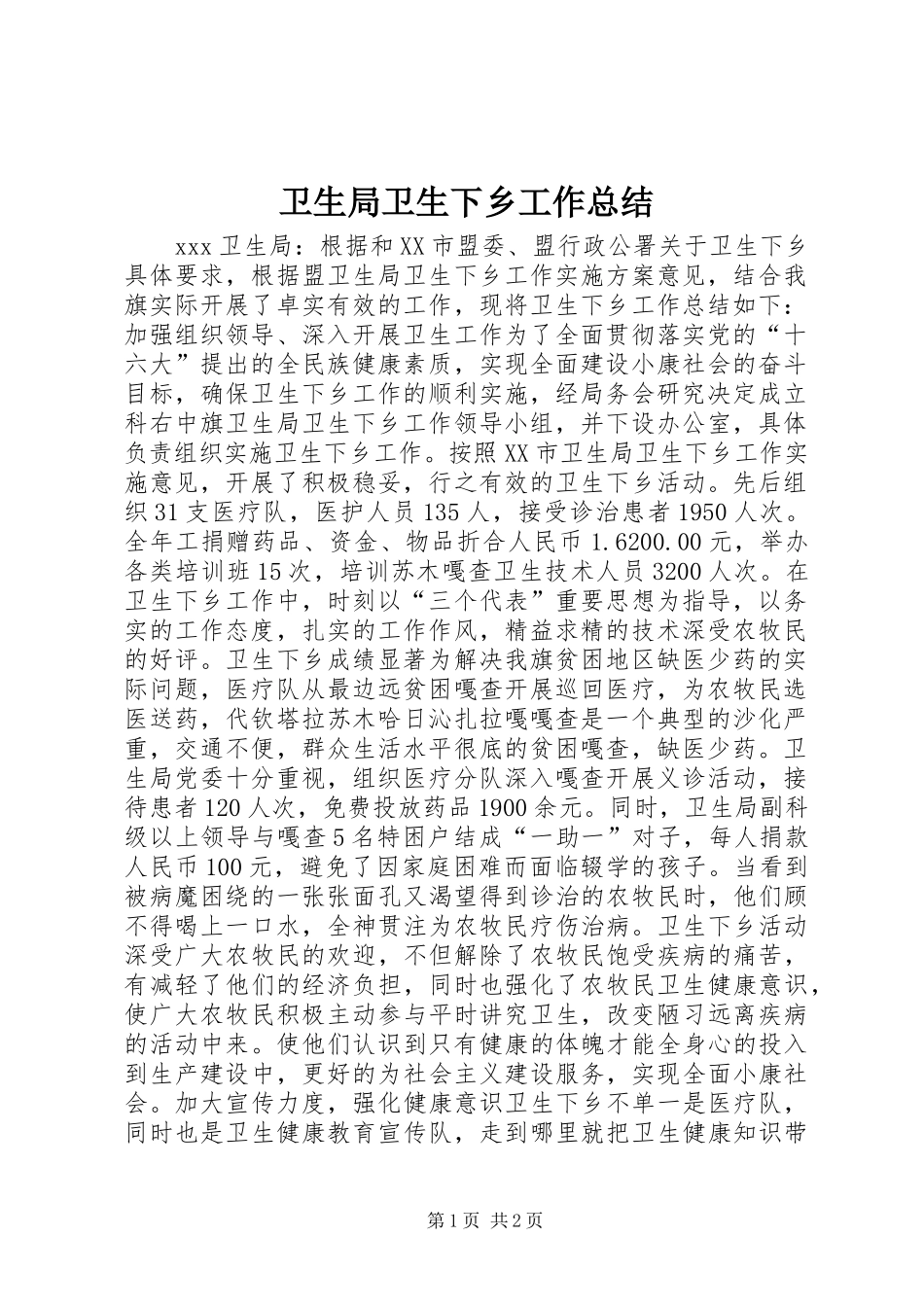 卫生局卫生下乡工作总结_第1页