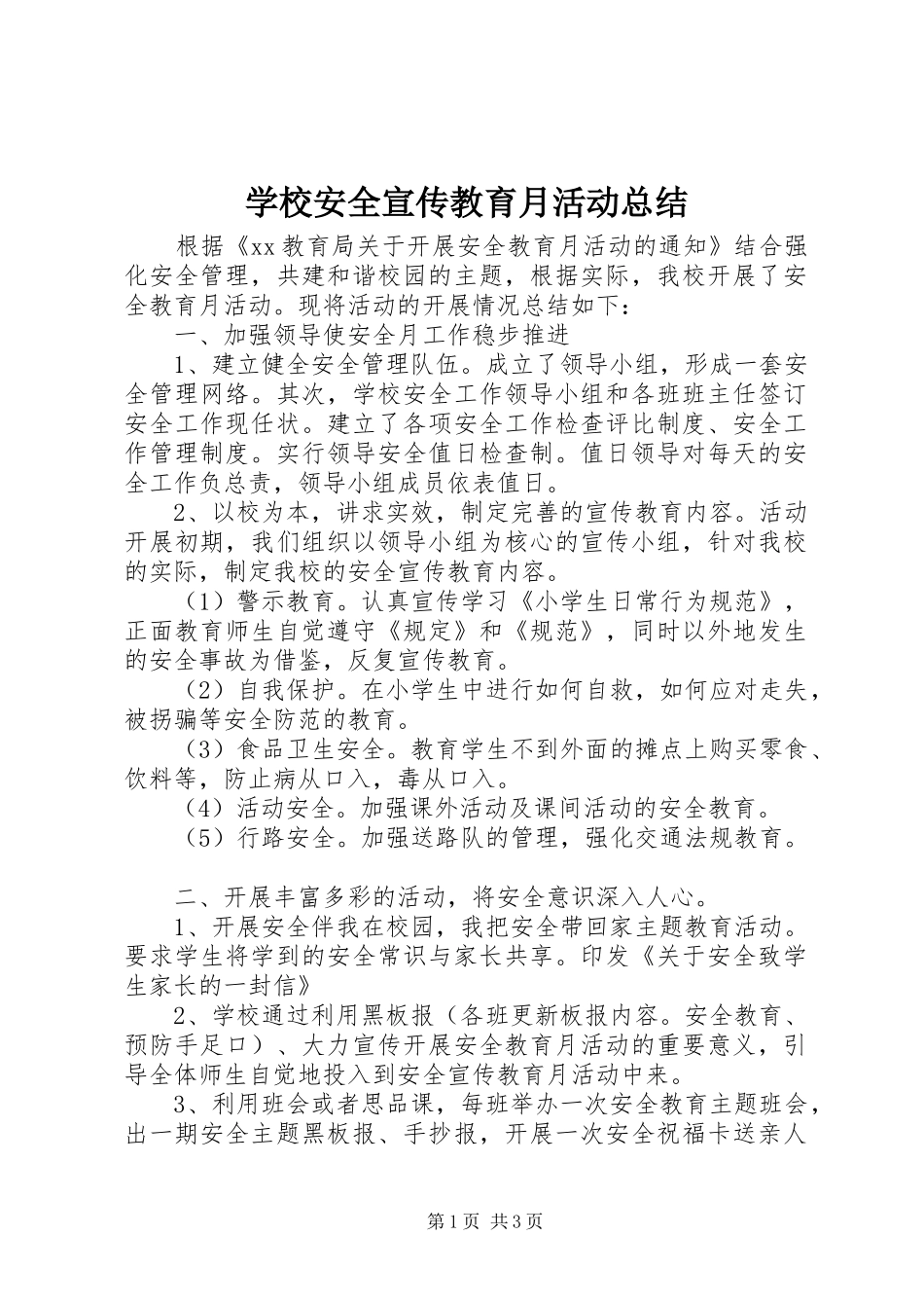 学校安全宣传教育月活动总结_第1页