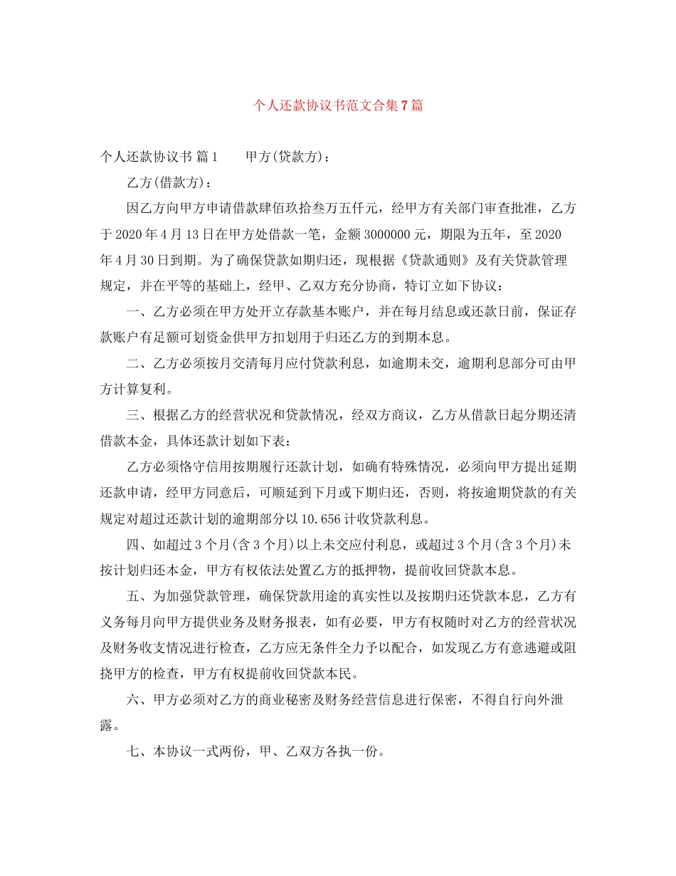 个人还款协议书范文合集7篇_第1页
