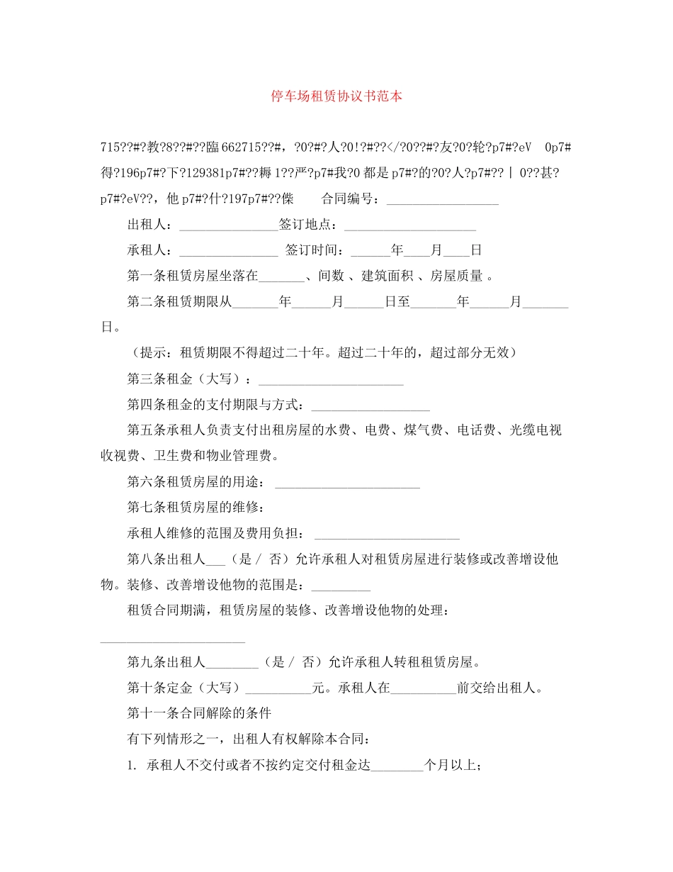 停车场租赁协议书范本_第1页
