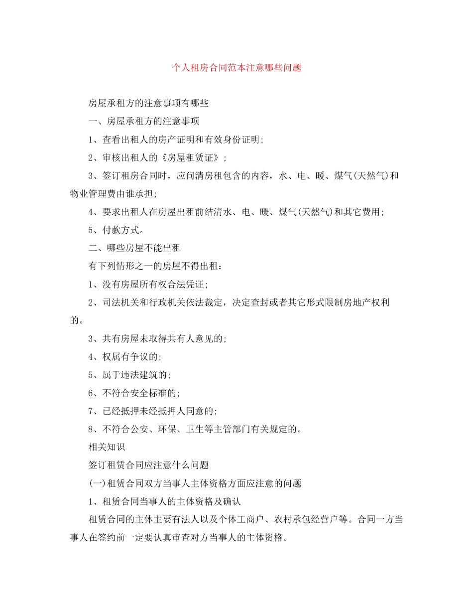 个人租房合同范本注意哪些问题_第1页