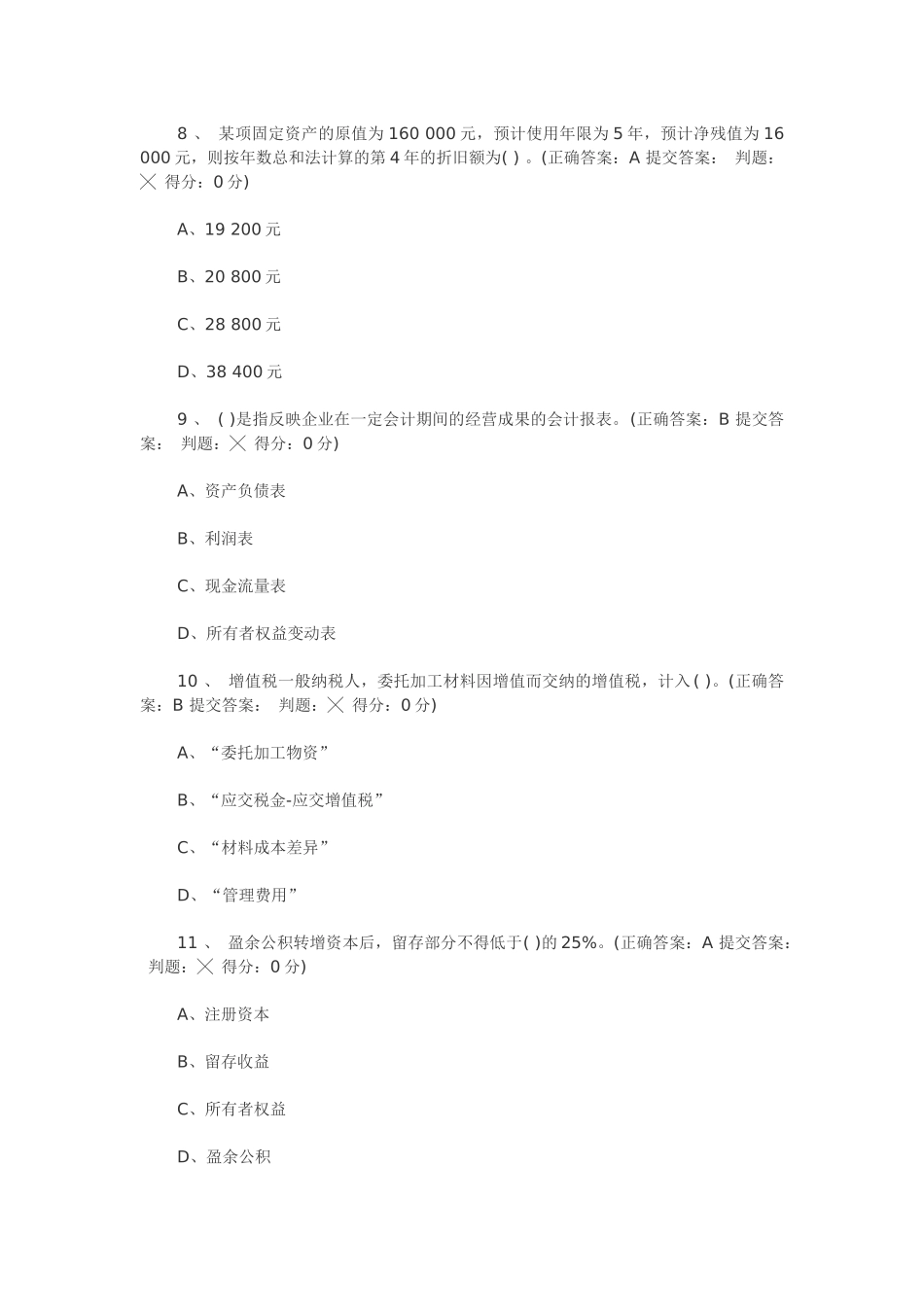 北京会计从业无纸化考试模拟试题及答案_第3页