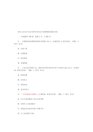 北京会计从业无纸化考试模拟试题及答案